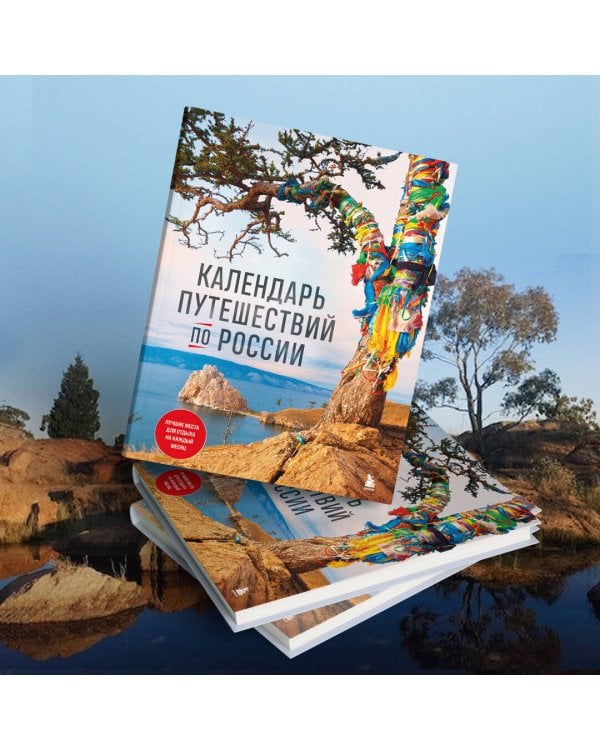 Календарь путешествий по России. 3-е изд, испр и доп. (новое оформление)