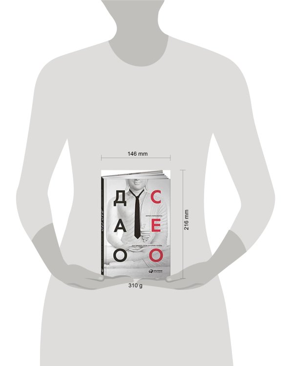 Дао CEO. Как создать свою историю успеха