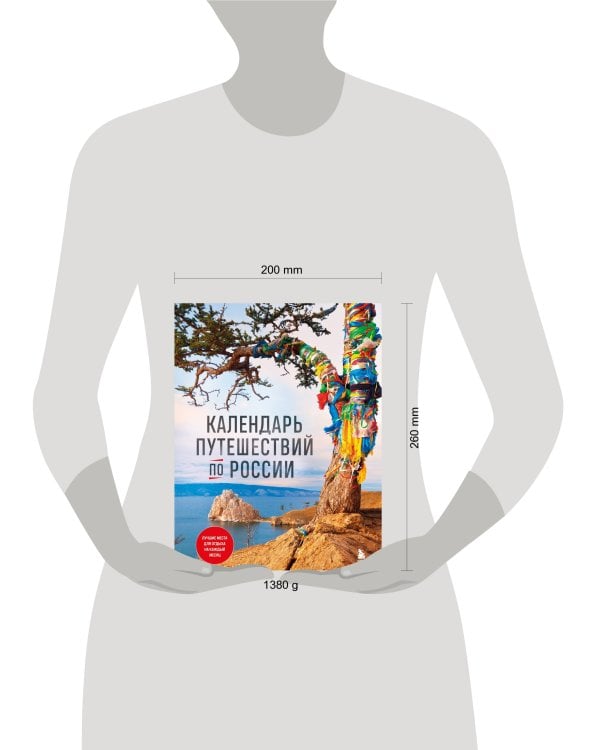 Календарь путешествий по России. 3-е изд, испр и доп. (новое оформление)
