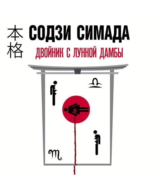 Двойник с лунной дамбы