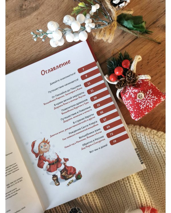 Новогодние волшебники. Детская энциклопедия (Чевостик)