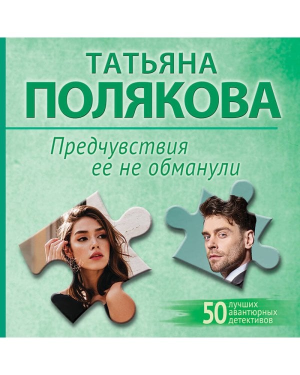 Предчувствия ее не обманули