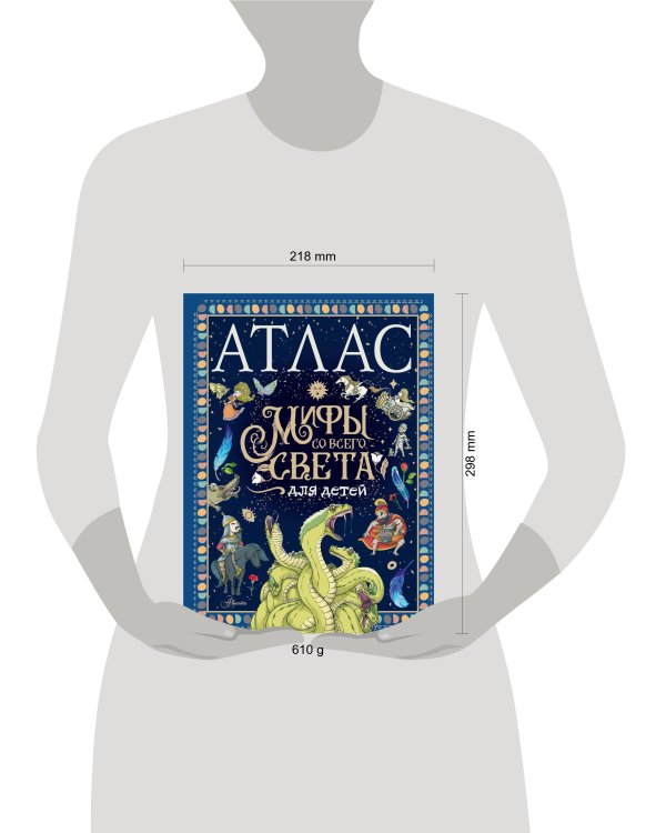 Атлас. Мифы со всего света для детей