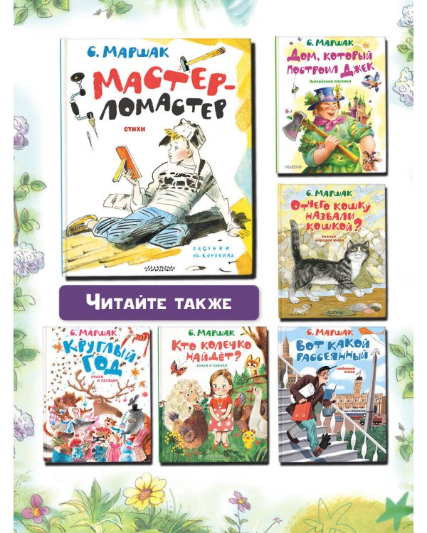 Мастер-ломастер. Стихи. Рисунки Ю. Коровина