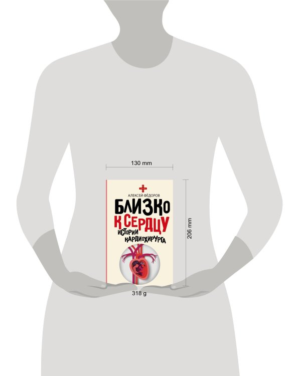 Близко к сердцу. Истории кардиохирурга