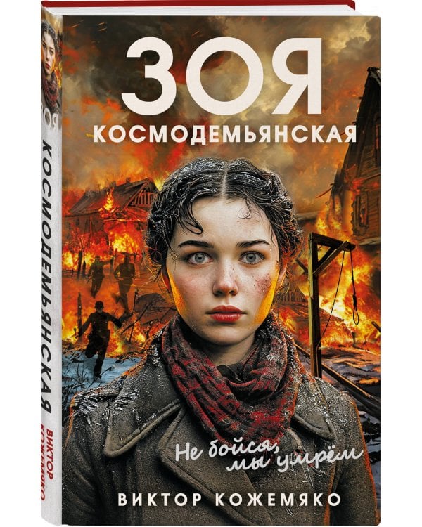 Зоя Космодемьянская. Не бойся, мы умрем