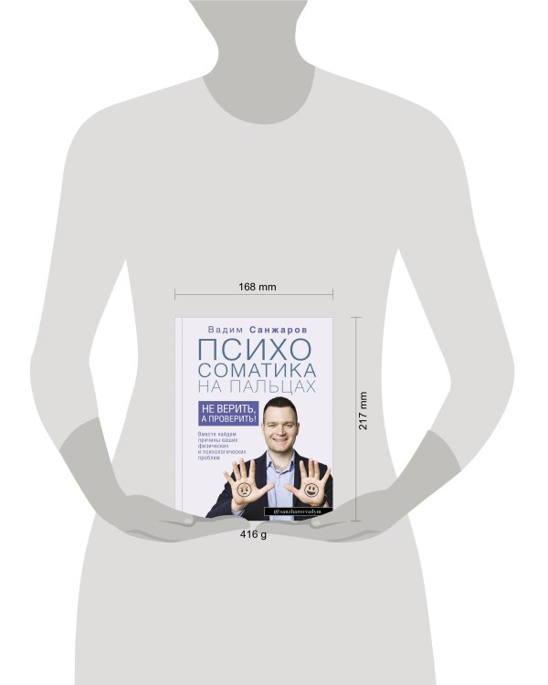 Психосоматика на пальцах. Не верить, а проверить!