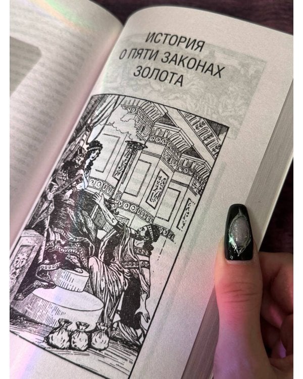 Самый богатый человек в Вавилоне. Классическое издание, исправленное и дополненное