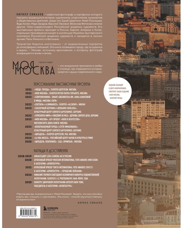 Моя Москва. Город в кадре (Эксклюзивный фотоальбом)