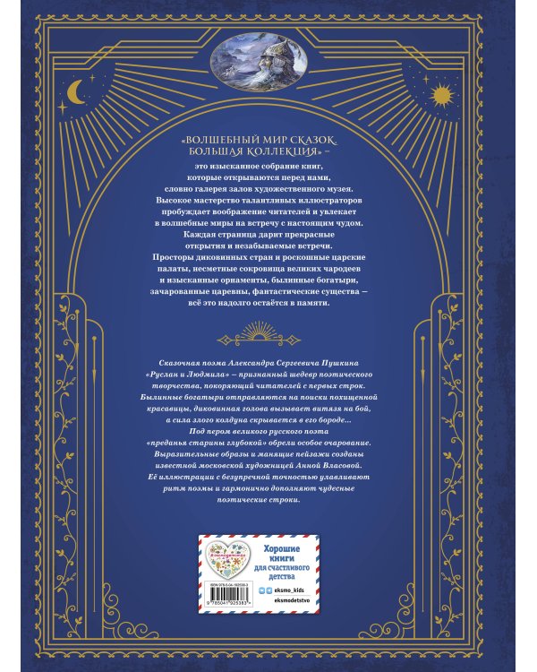 Руслан и Людмила (ил. А. Власовой)