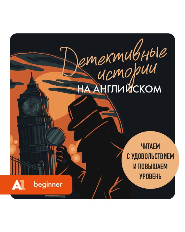 Детективные истории на английском. Читаем с удовольствием и повышаем уровень (А1)