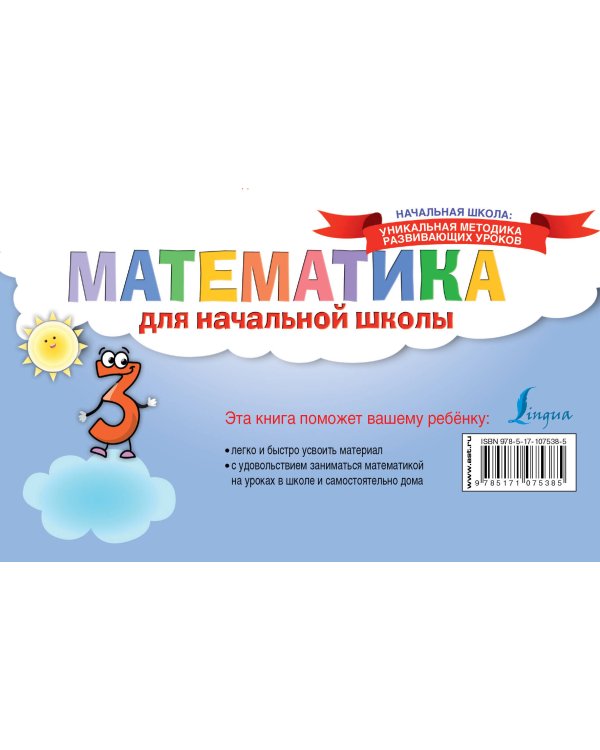 Математика для начальной школы