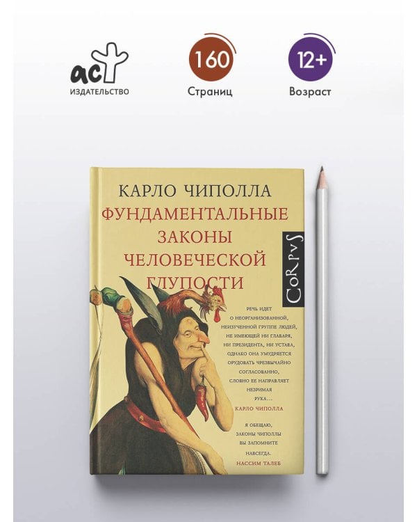 Фундаментальные законы человеческой глупости