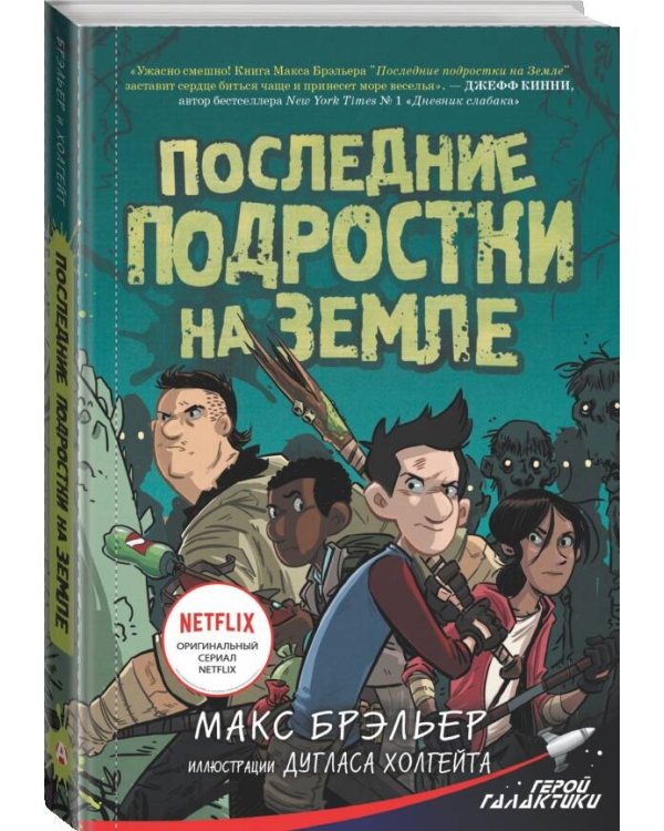 Последние подростки на Земле