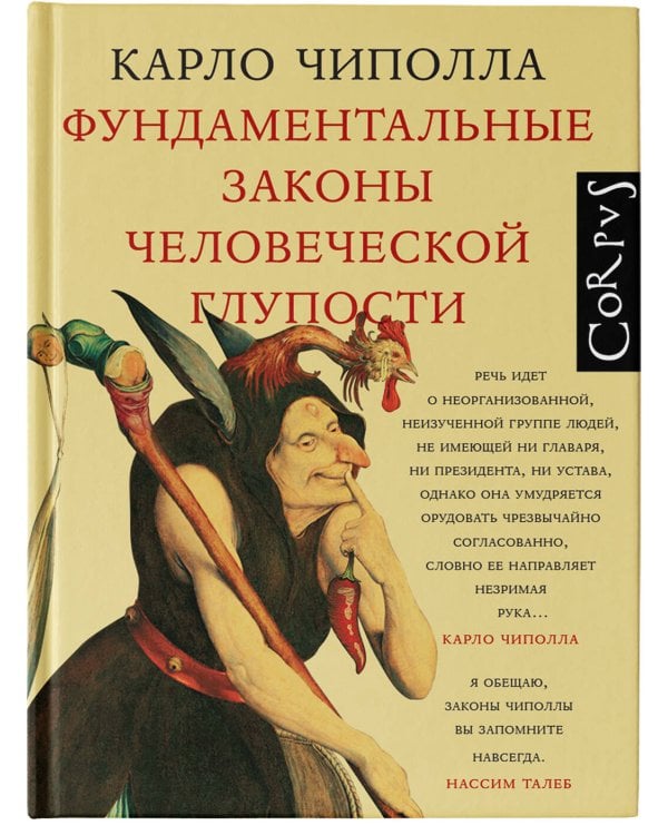 Фундаментальные законы человеческой глупости