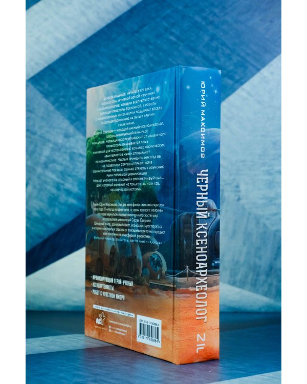 Черный ксеноархеолог