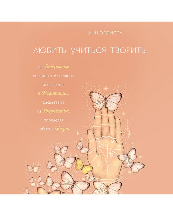 Любить. Учиться. Творить