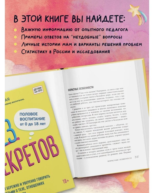 Без секретов. Как бережно и уверенно говорить с детьми о теле, отношениях и безопасности