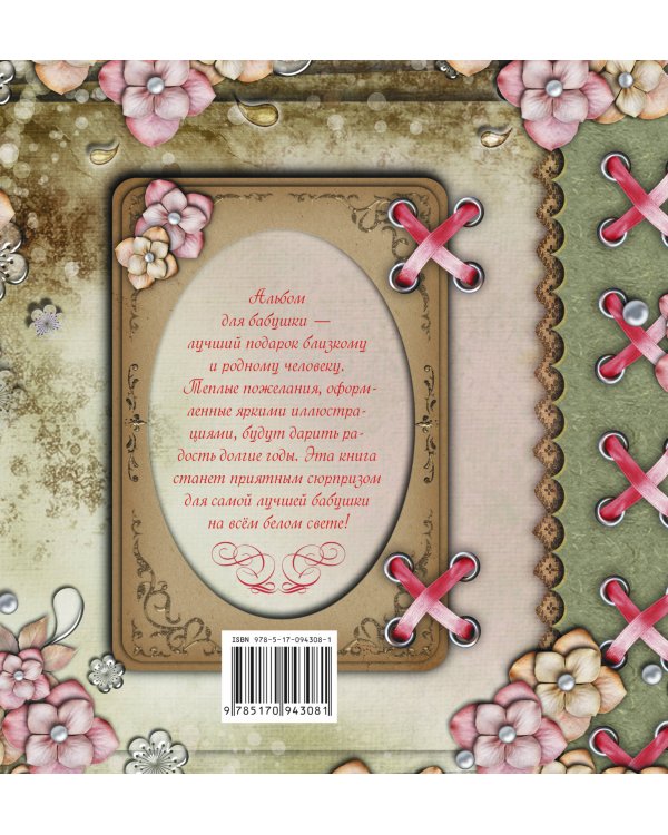 Подарок любимой бабушке