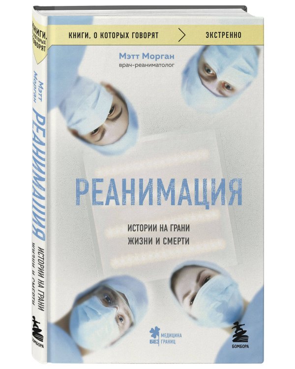 Реанимация: истории на грани жизни и смерти
