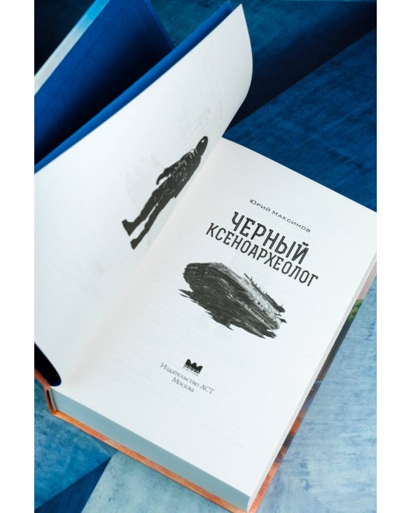 Черный ксеноархеолог