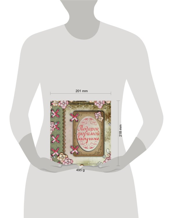 Подарок любимой бабушке