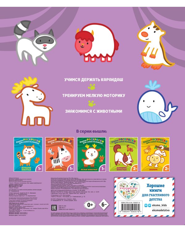 Дикие животные. Для детей от 2 лет