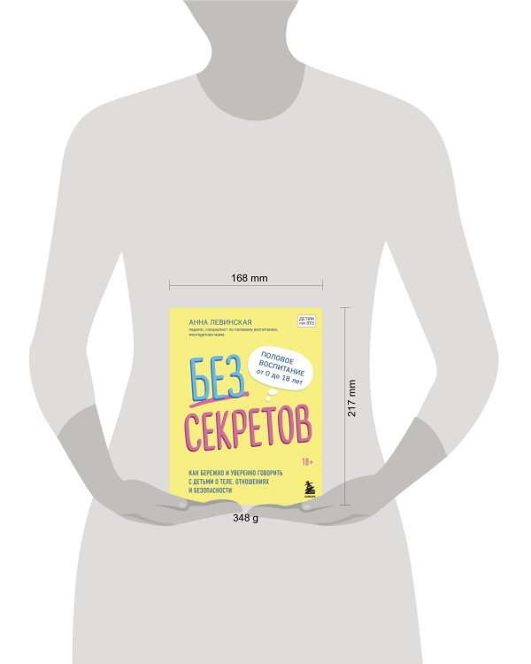 Без секретов. Как бережно и уверенно говорить с детьми о теле, отношениях и безопасности