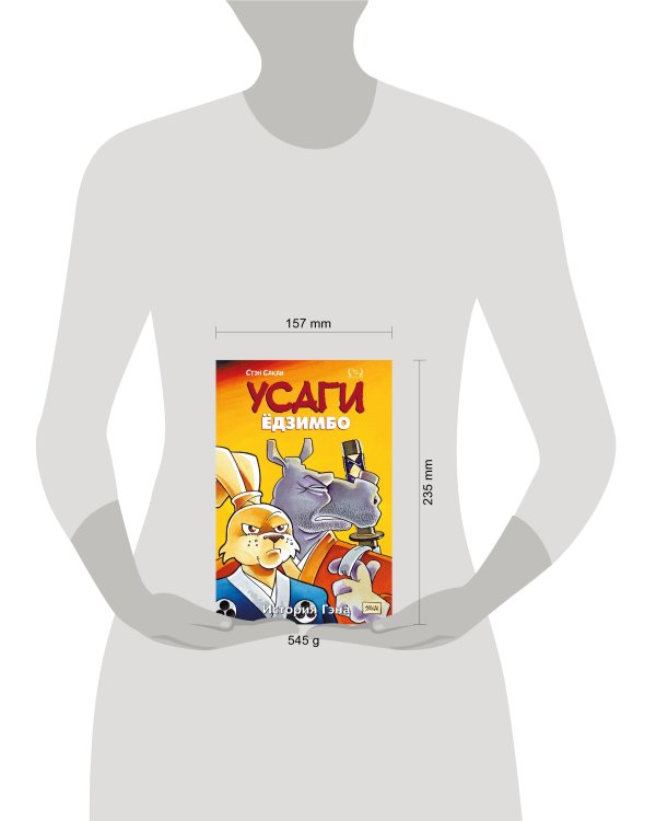 Усаги Ёдзимбо. Том 7. История Гена