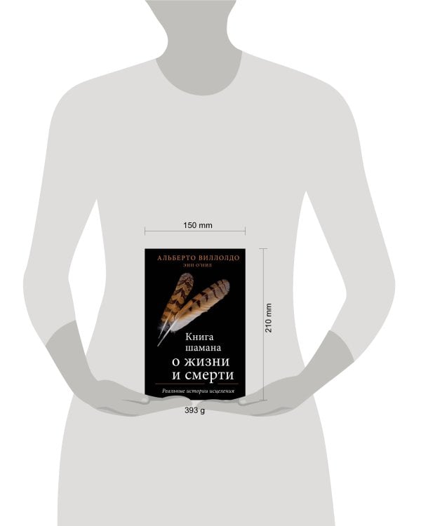 Книга шамана о жизни и смерти. Реальные истории исцеления