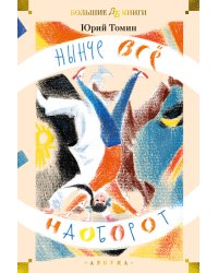 Нынче всё наоборот (илл. С. Спицына, Л. Селизарова)