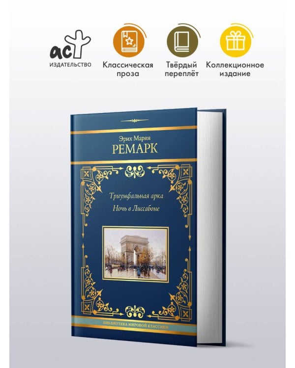 Триумфальная арка. Ночь в Лиссабоне