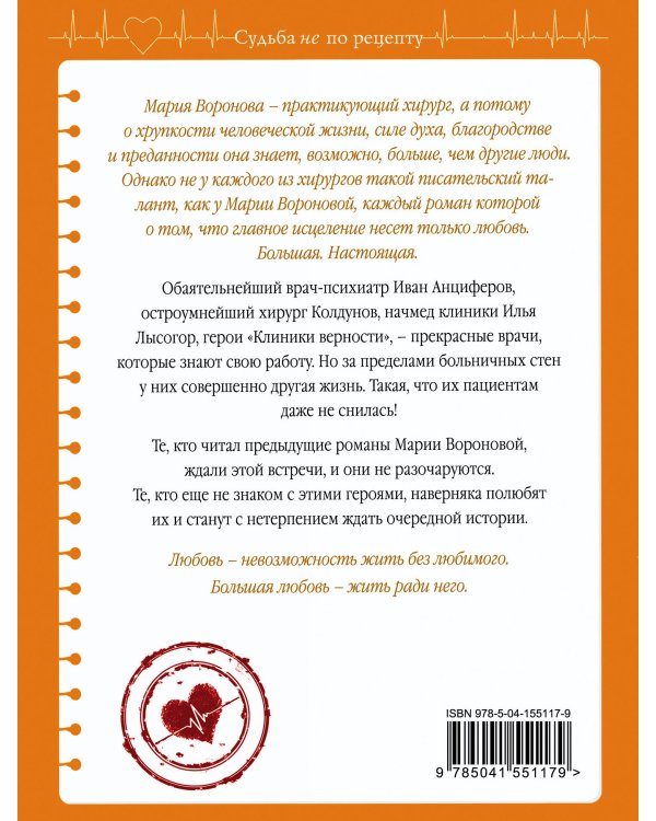 Клиника верности