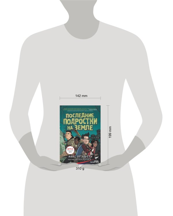 Последние подростки на Земле