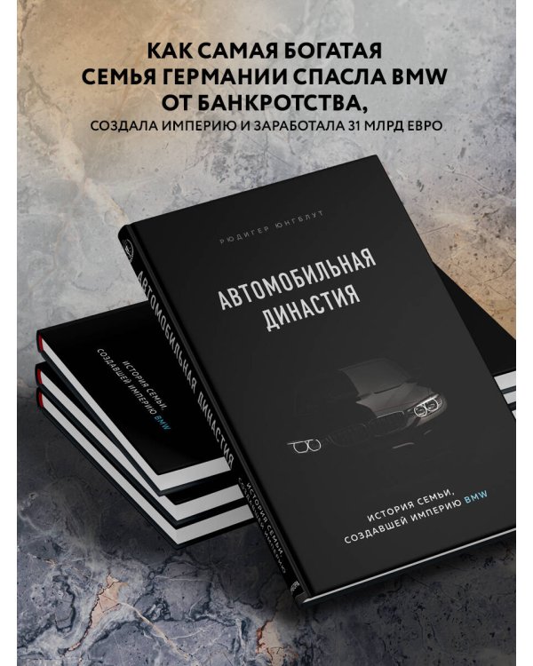 Автомобильная династия. История семьи, создавшей империю BMW
