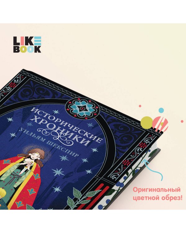 Исторические хроники