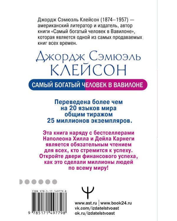 Самый богатый человек в Вавилоне. Классическое издание, исправленное и дополненное