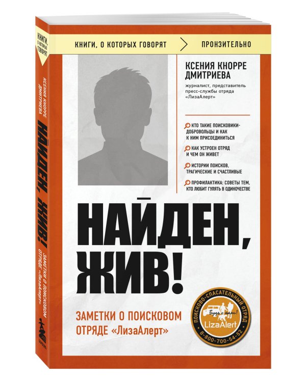 Найден, жив! Заметки о поисковом отряде «ЛизаАлерт»