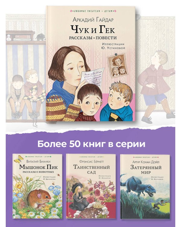 Чук и Гек. Рассказы. Повести