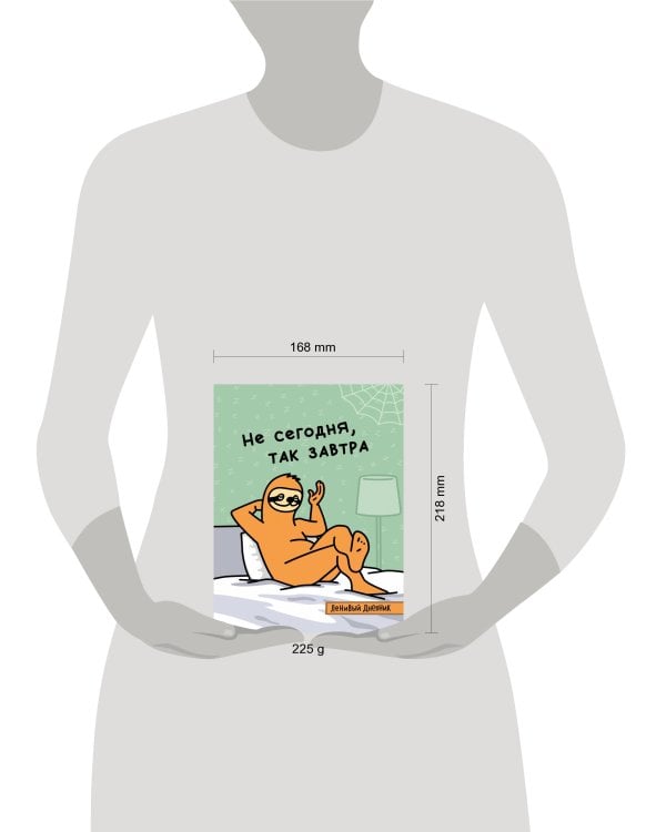 Ленивый дневник. Не сегодня, так завтра. Дневник школьный универсальный (48 л., 162х210, выб. лак)