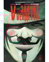 V - значит Vендетта