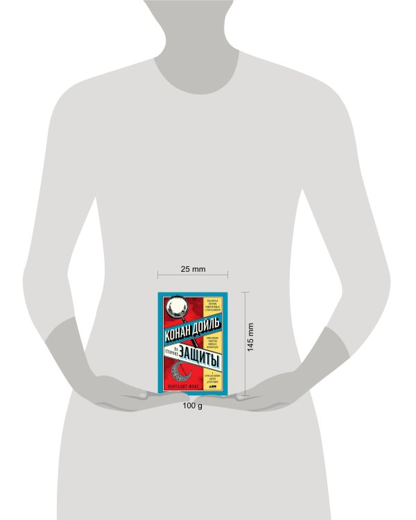 Конан Дойль на стороне защиты: Подлинная история, повествующая о сенсационном британском убийстве, ошибках правосудия и прославленном авторе детективо