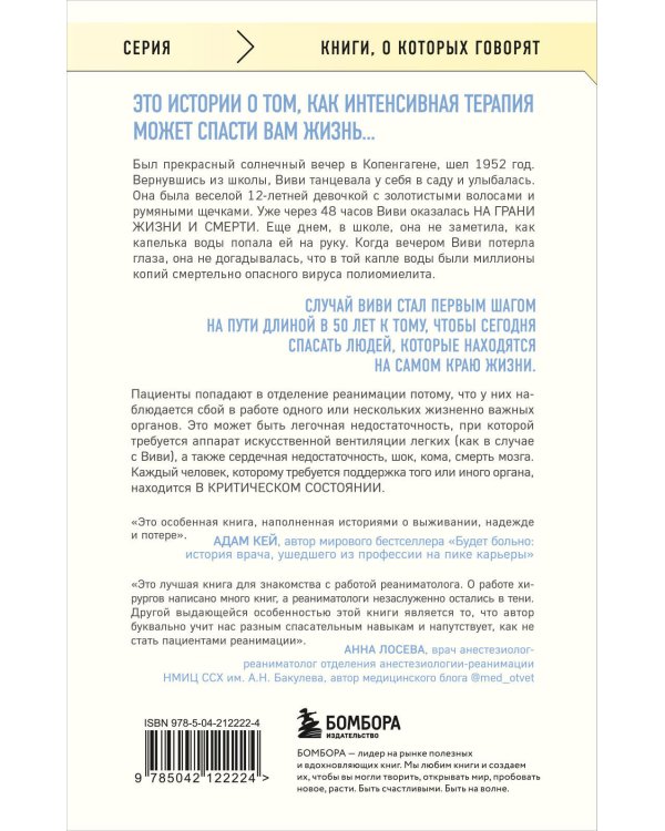 Реанимация: истории на грани жизни и смерти