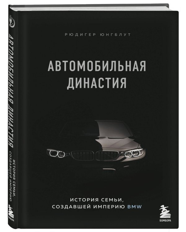 Автомобильная династия. История семьи, создавшей империю BMW