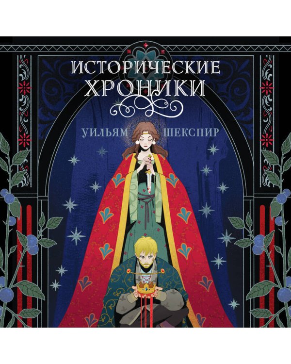 Исторические хроники