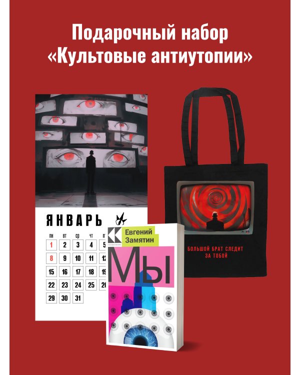 Набор подарочный для него "Культовые антиутопии": шоппер "1984", книга "Мы", календарь "1984"