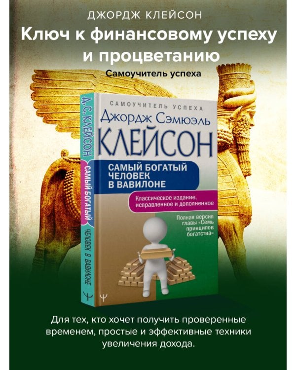 Самый богатый человек в Вавилоне. Классическое издание, исправленное и дополненное