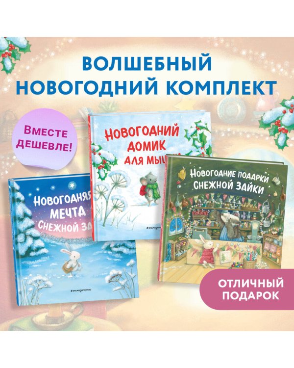 Комплект Приключения Снежной Зайки