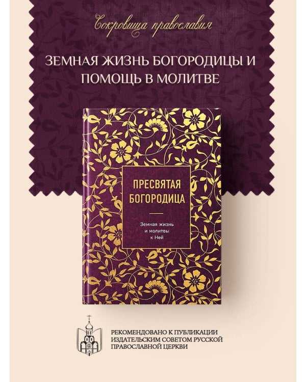 Пресвятая Богородица. Земная жизнь и молитвы к Ней