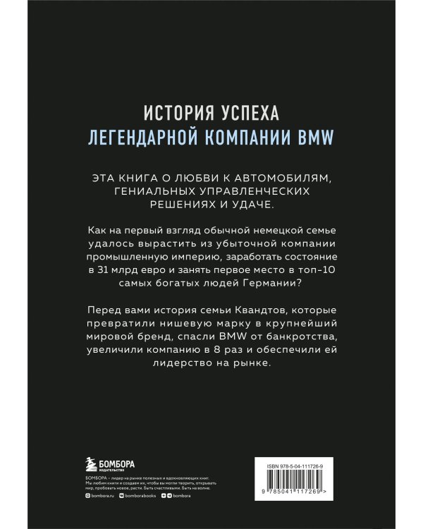 Автомобильная династия. История семьи, создавшей империю BMW